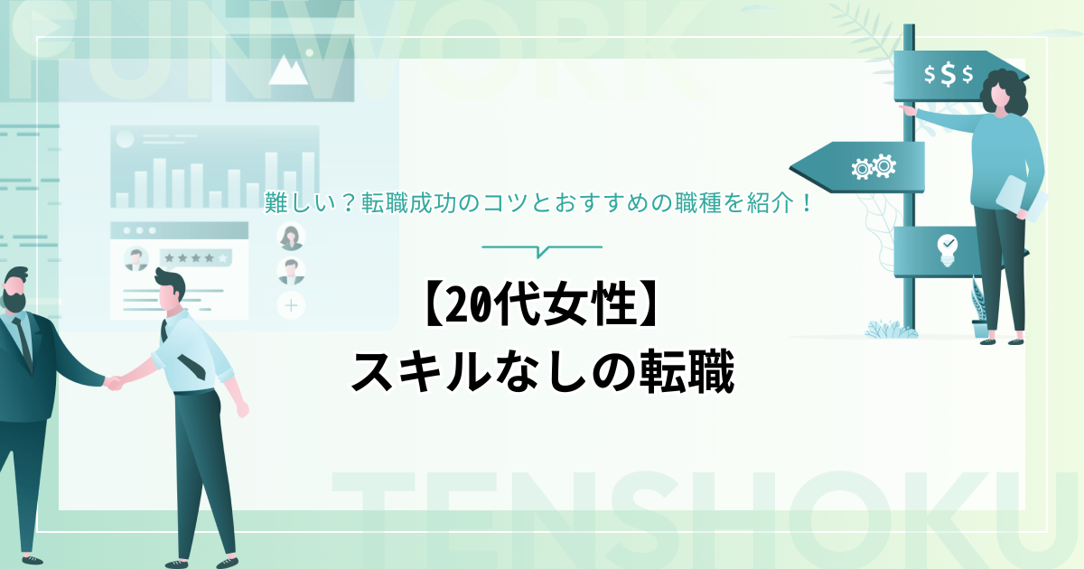 【20代女性】スキルなしの転職は難しい？転職成功のコツとおすすめの職種を紹介