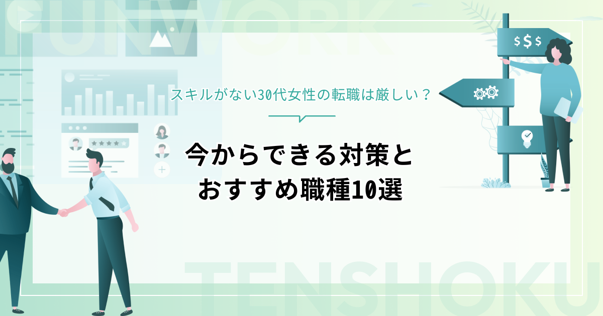 スキルなしの30代女性の転職は厳しい?今からできる対策とおすすめ職種10選