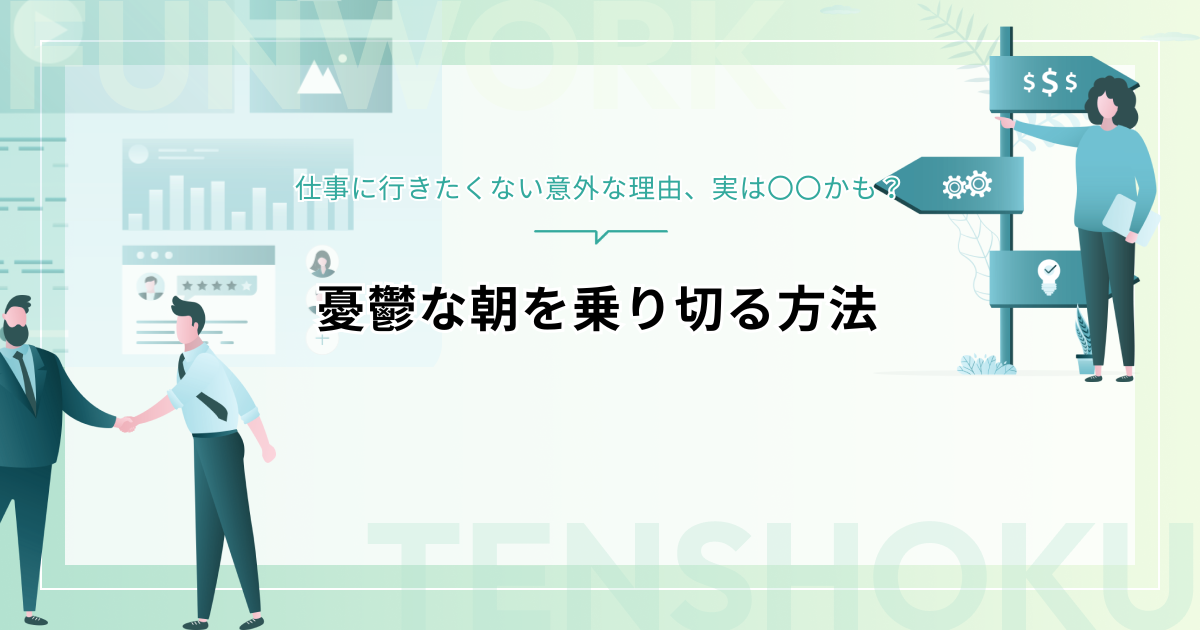 朝、仕事に行きたくない意外な理由、実は〇〇かも？憂鬱な朝を乗り切る方法