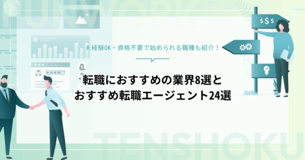 未経験からの転職におすすめ！業界・職種まとめ