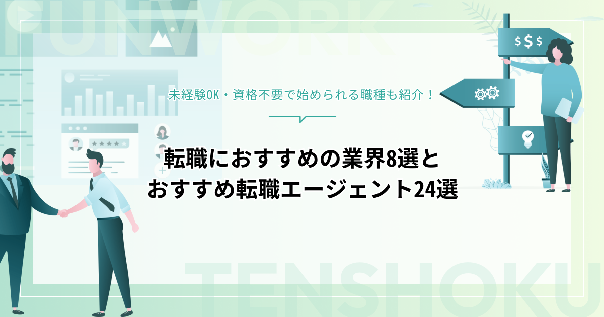 未経験からの転職におすすめ！業界・職種まとめ