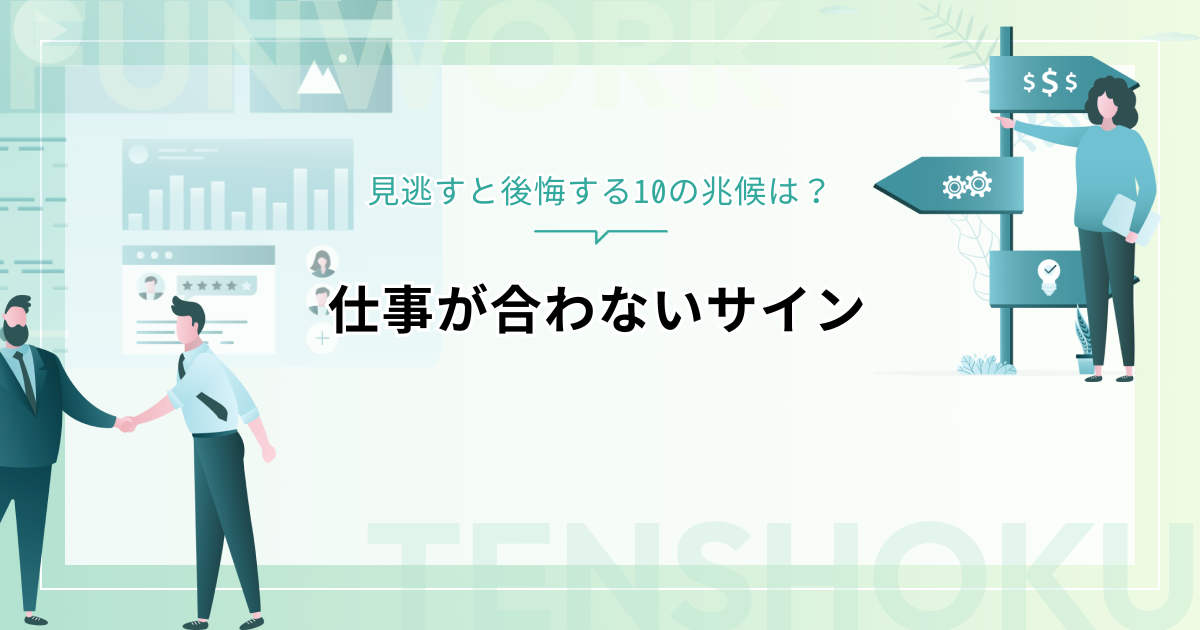 【仕事が合わないサイン】見逃すと後悔する10の兆候