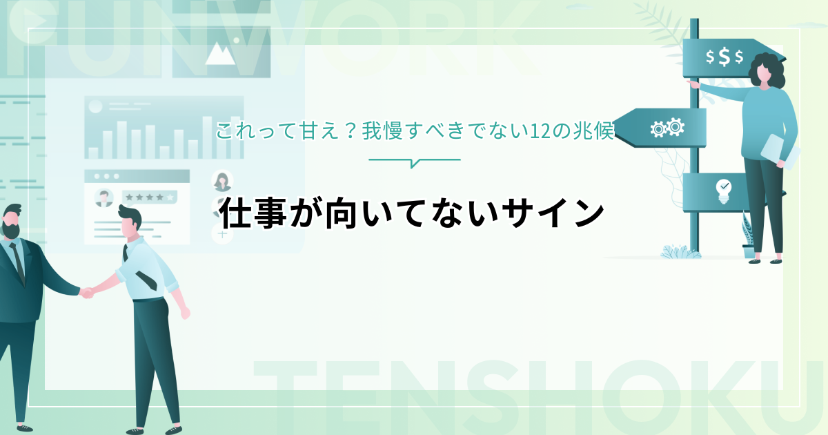 【仕事が向いてないサイン】これって甘え？我慢すべきでない12の兆候
