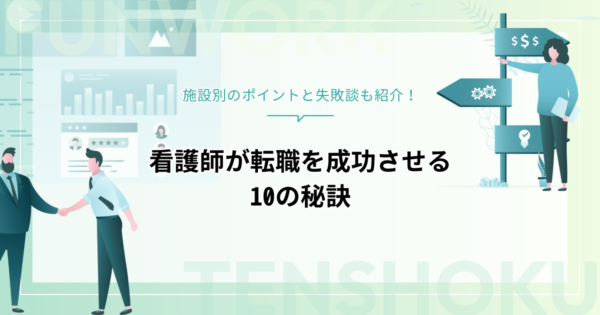 看護師が転職を成功させる10の秘訣！施設別のポイントと失敗談も紹介