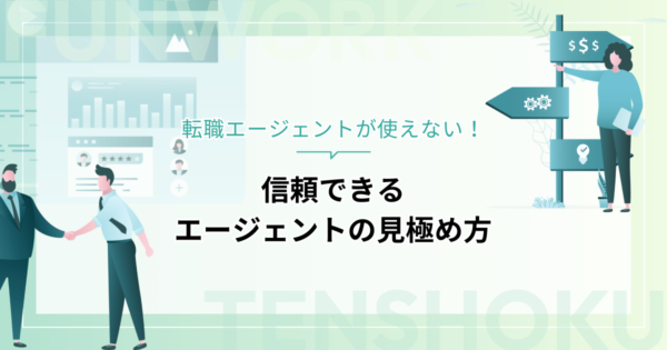 転職エージェントが使えない！その実態と信頼できるエージェントを見極める秘訣を公開
