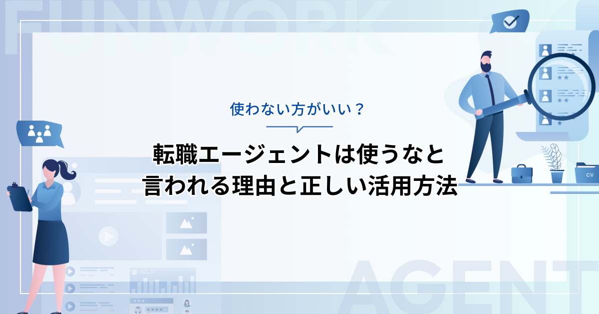 転職エージェントは使わない方がいい？使うなと言われる理由と正しい活用方法を紹介