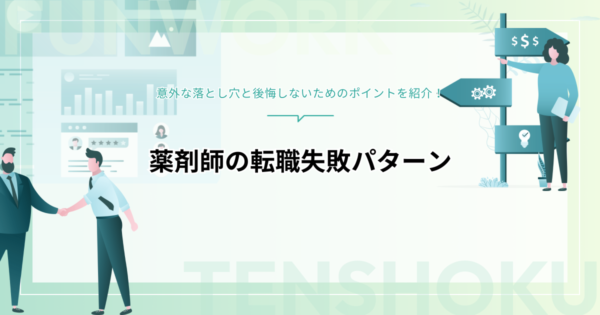 薬剤師の転職失敗パターン！意外な落とし穴と後悔しないためのポイントを紹介