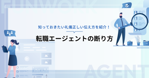 転職エージェントの断り方とは？知っておきたい礼儀正しい伝え方を紹介