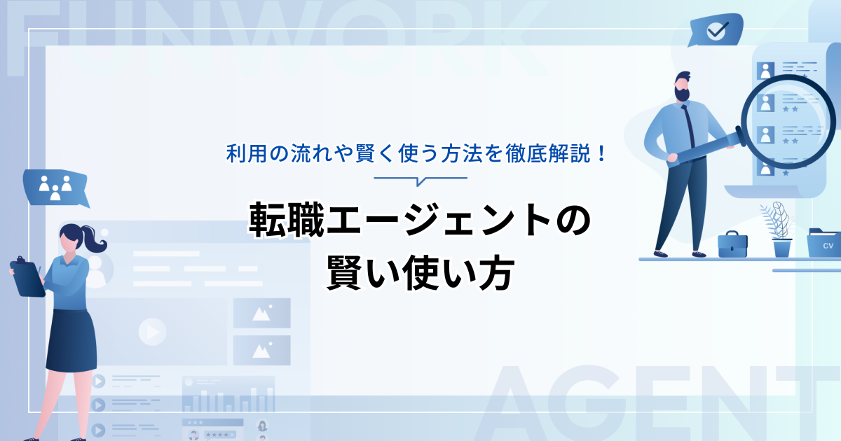 転職エージェントの使い方!利用の流れや賢く使う方法を徹底解説