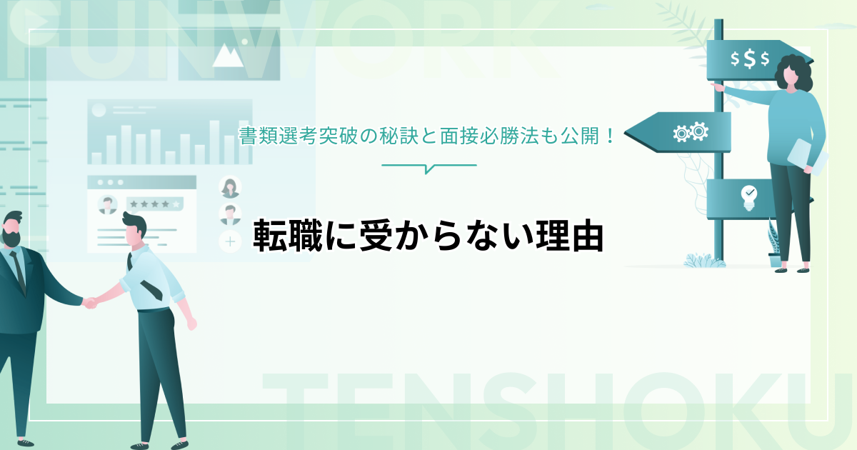 転職に受からない理由とは？書類選考突破の秘訣と面接必勝法も公開！
