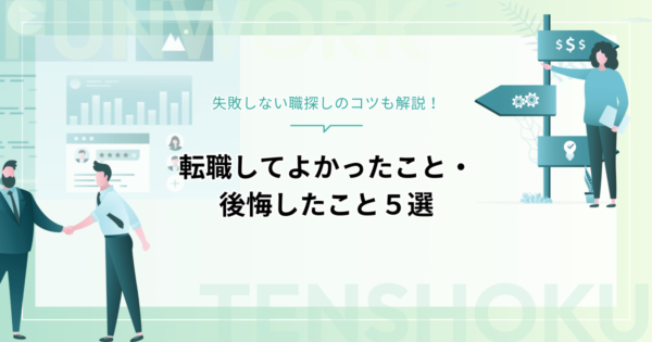 転職してよかったこと・後悔したこと５選｜失敗しない職探しのコツも解説