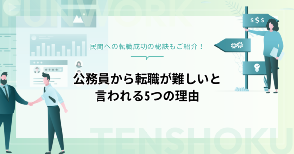 公務員から転職が難しいと言われる5つの理由と民間への転職成功の秘訣