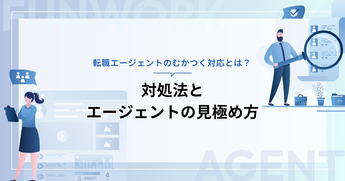 転職エージェントのむかつく対応とは？対処法とエージェントの見極め方を解説
