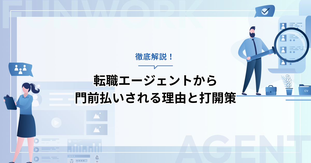 転職エージェントから門前払いされる理由と打開策を徹底解説！