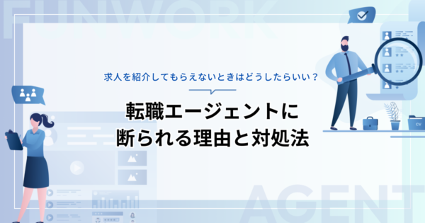 転職エージェントに断られる？その理由と求人を紹介してもらえないときの対処法を紹介