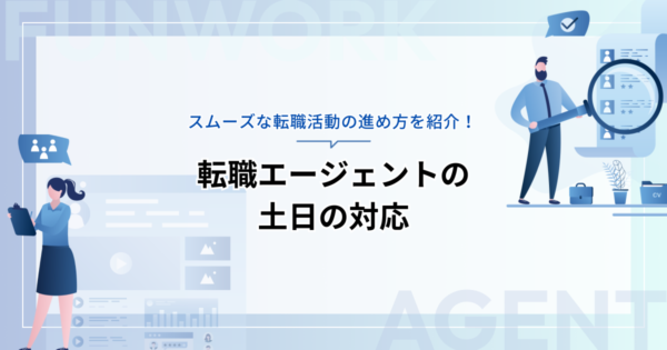 転職エージェントは土日でも対応してもらえる？スムーズな転職活動の進め方を紹介