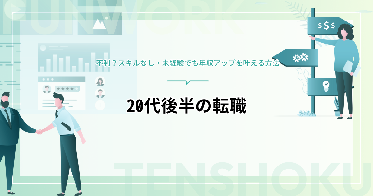 20代後半の転職は不利？スキルなし・未経験におすすめの職種・業種・転職エージェント