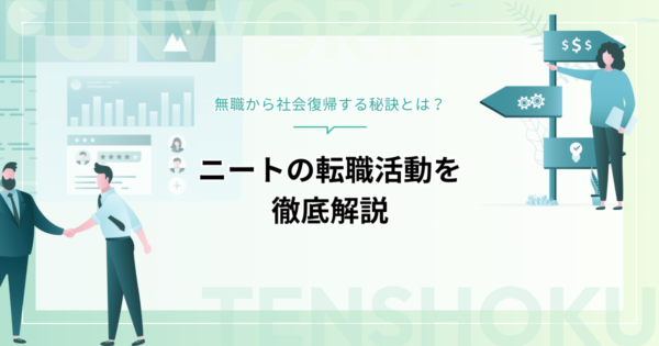 ニートの転職活動を徹底解説！無職から社会復帰する秘訣とは？