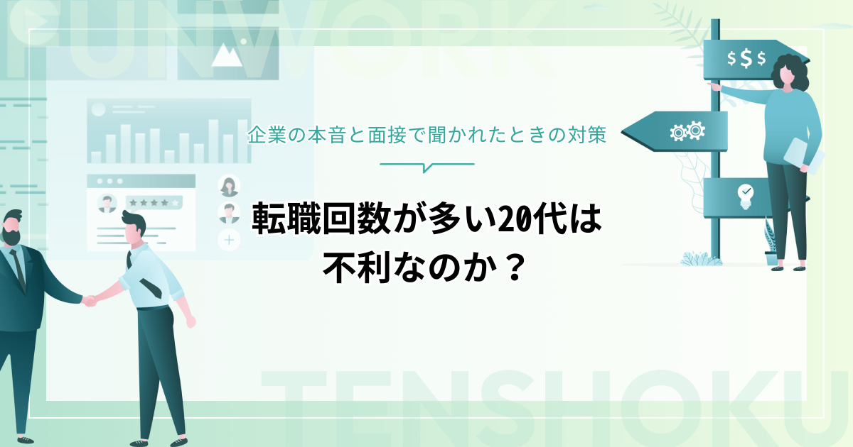 転職回数が多い20代は不利？企業の本音と面接で聞かれたときの対策