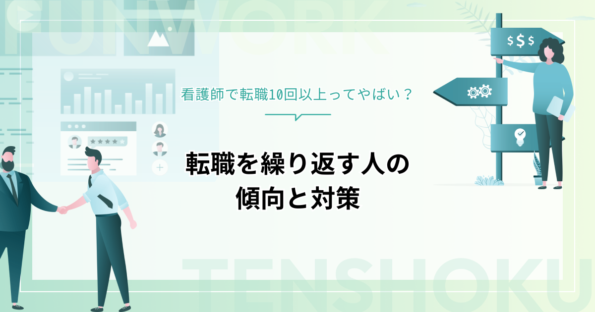 看護師で転職10回以上ってやばい？転職を繰り返す人の傾向と対策を紹介