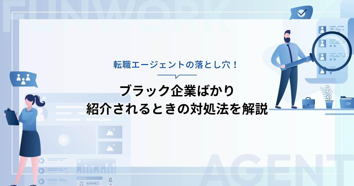 転職エージェントの落とし穴！ブラック企業ばかり紹介されるときの対処法を解説