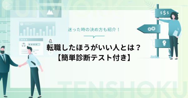 転職したほうがいい人とは？迷った時の決め方も紹介【簡単診断テスト付き】