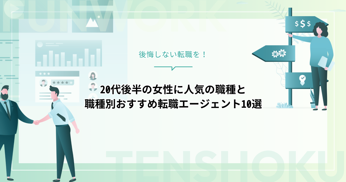 20代後半の女性におすすめ！後悔しない転職｜人気職種10選と優良企業の見つけ方