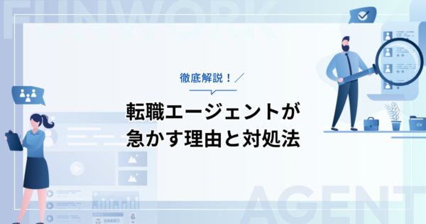 転職エージェントが急かす理由と冷静に対処する方法を徹底解説