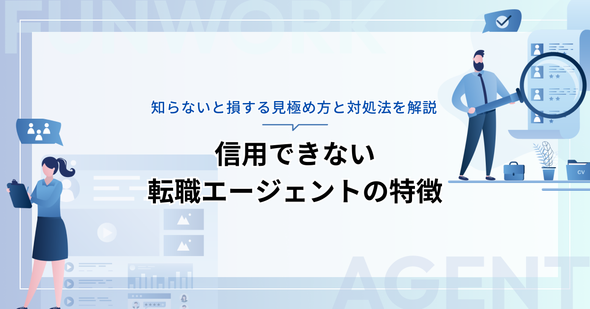 信用できない転職エージェントの特徴は？知らないと損する見極め方と対処法を解説