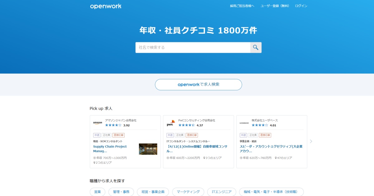 Openworkの信憑性は？やばい？口コミ・評判を紹介、転職活動に有効かも解説