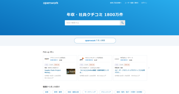 Openworkの信憑性は？やばい？口コミ・評判を紹介、転職活動に有効かも解説