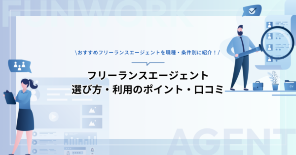 おすすめフリーランスエージェントを職種・条件別に紹介！【選び方・利用のポイント・口コミ】
