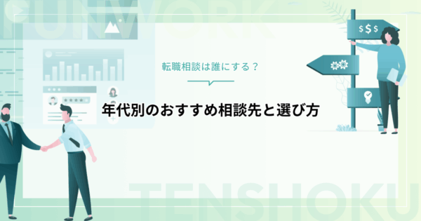 転職相談は誰にする？年代別のおすすめ相談先と選び方を解説