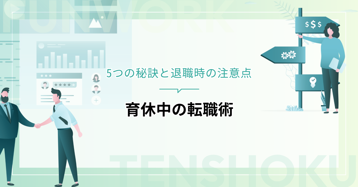 育休中の転職成功術！5つの秘訣と退職時の注意点