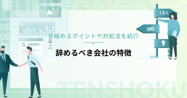 辞めるべき会社の特徴は？見極めるポイントや対処法を紹介