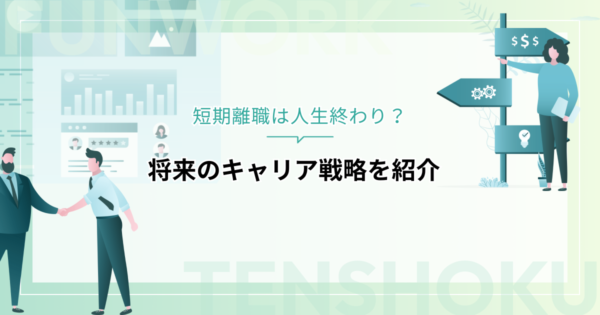 短期離職は人生終わり？その理由と将来のキャリア戦略を紹介