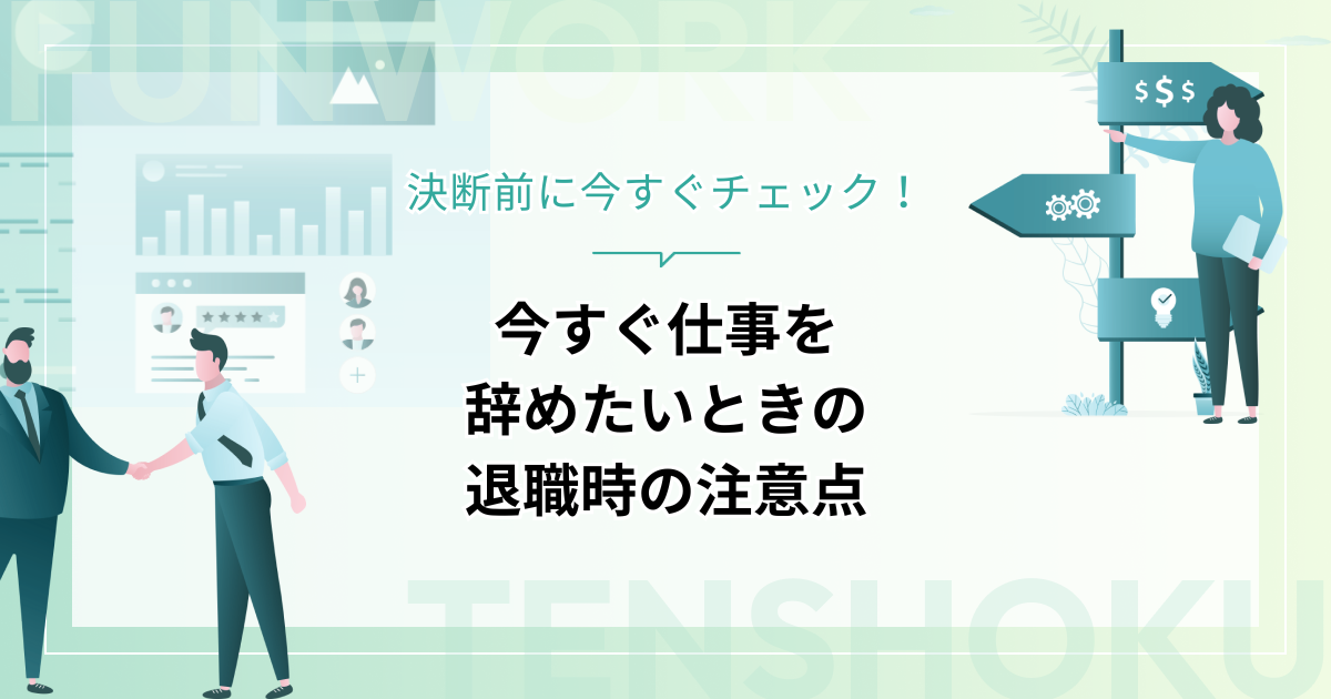 今すぐ仕事を辞めたい？決断する前に今すぐチェック！ストレス診断と退職時の注意点