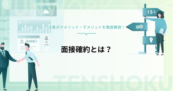 面接確約とは？注意点やメリット・デメリットを徹底解説