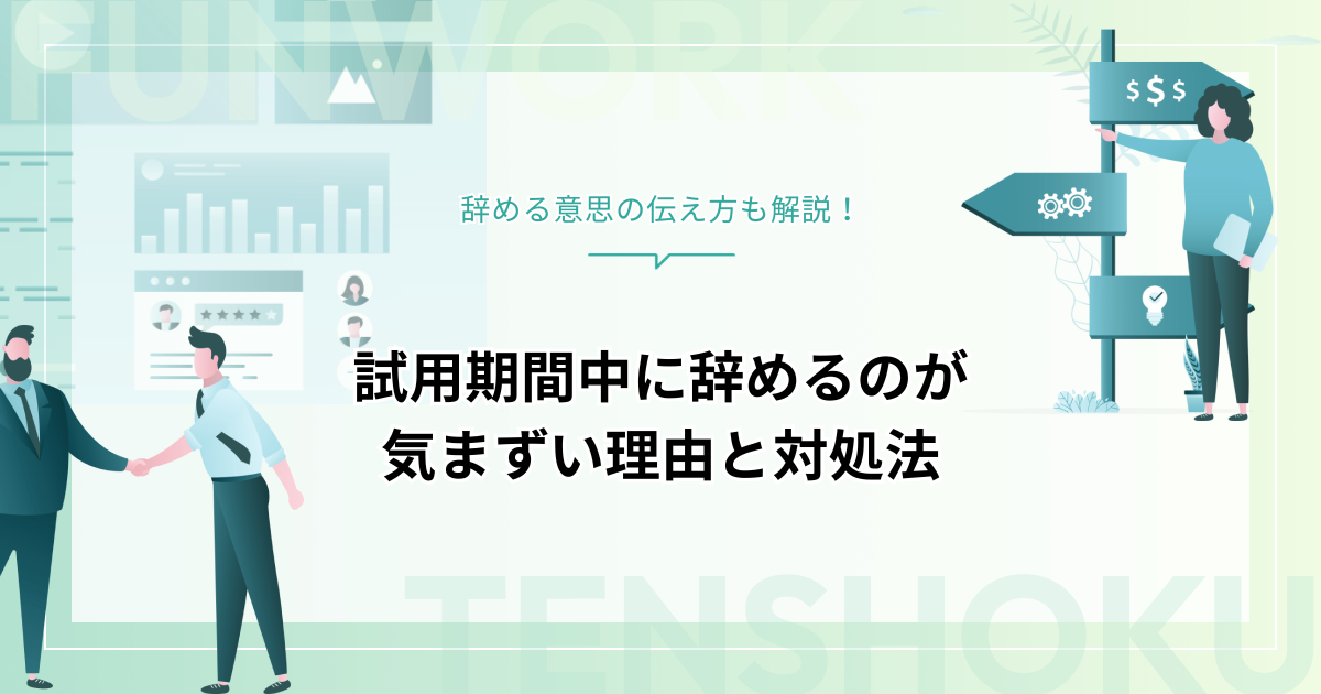 試用期間中に辞めるのが気まずい理由と対処法！辞める意思の伝え方も解説