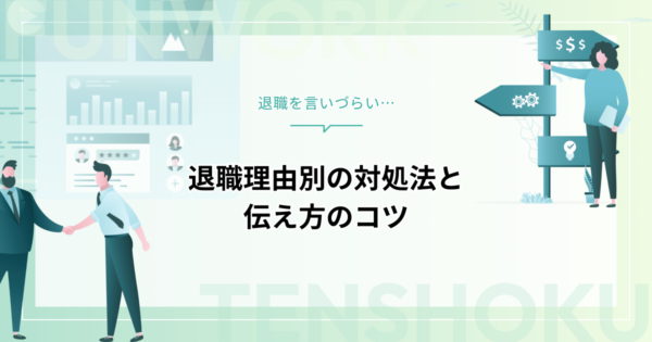 退職を言いづらいのはなぜ？理由別の対処法と伝え方のコツも紹介