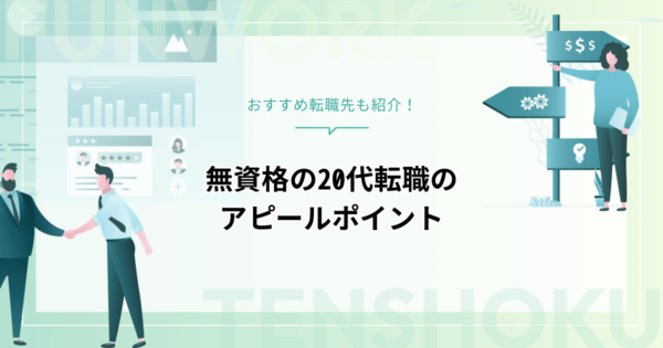 無資格でも20代は転職できる！アピールするポイントとおすすめ転職先も紹介