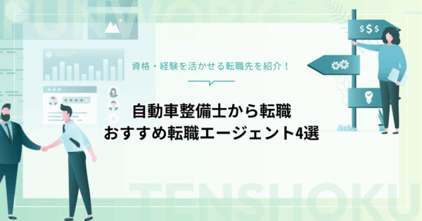 【自動車整備士からの転職先】おすすめ13選！資格・経験を活かせる仕事を紹介