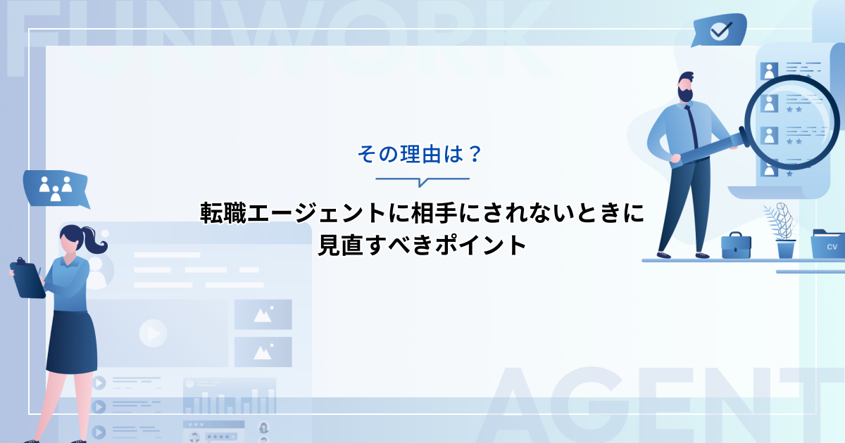 転職エージェントに相手にされない！その理由と見直すべきポイントを紹介
