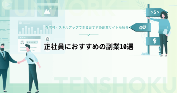 正社員におすすめの副業10選！在宅可・スキルアップできる仕事も紹介
