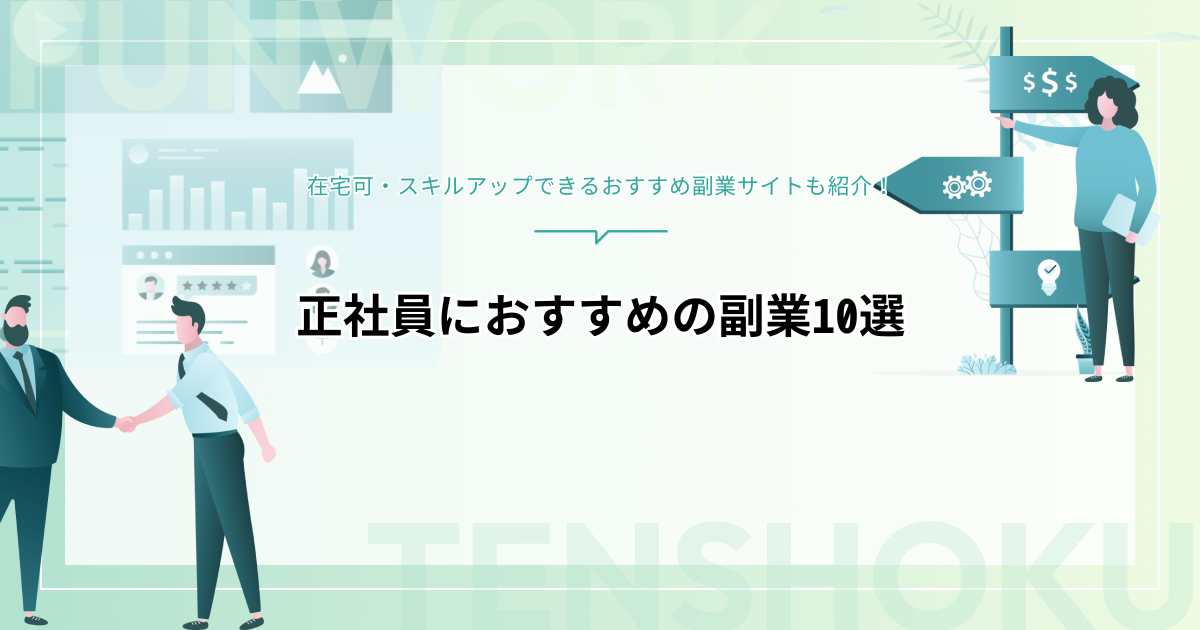 正社員におすすめの副業10選！在宅可・スキルアップできる仕事も紹介
