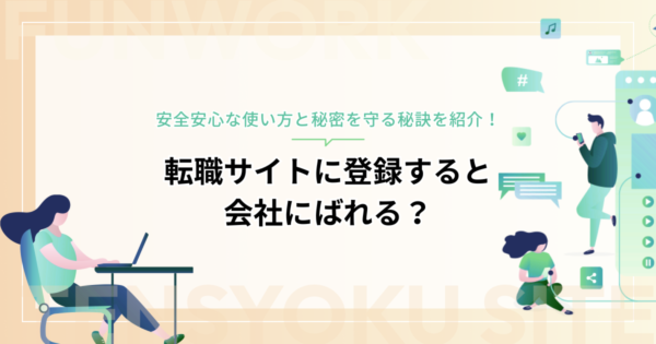 転職サイトに登録すると会社にばれる？安全安心な使い方と秘密を守る秘訣を紹介