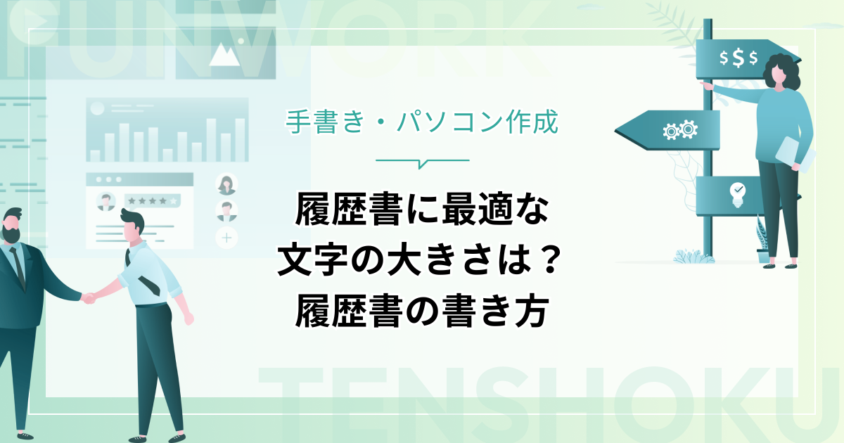 履歴書に最適な文字の大きさは？【手書き・パソコン作成】履歴書の書き方