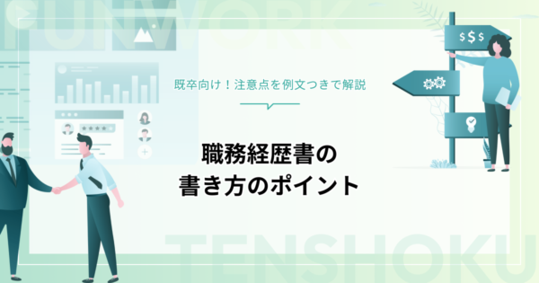 既卒向け！職務経歴書の書き方のポイントと注意点を例文つきで解説