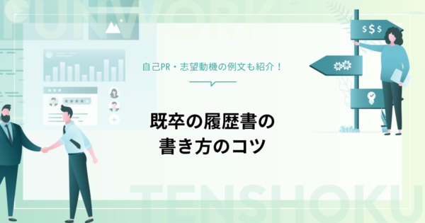 既卒の履歴書は何を書けばいい？書き方のコツと自己PR・志望動機の例文も紹介