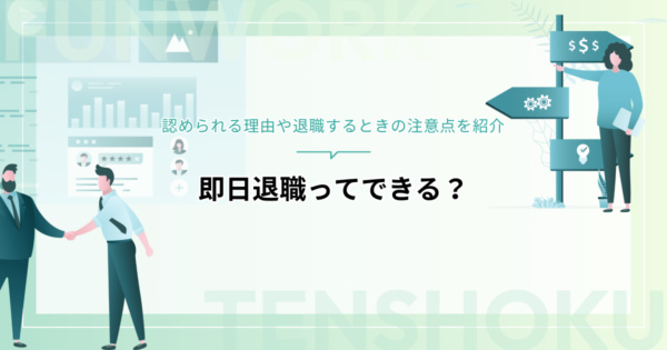 即日退職ってできる？認められる理由や退職するときの注意点を紹介